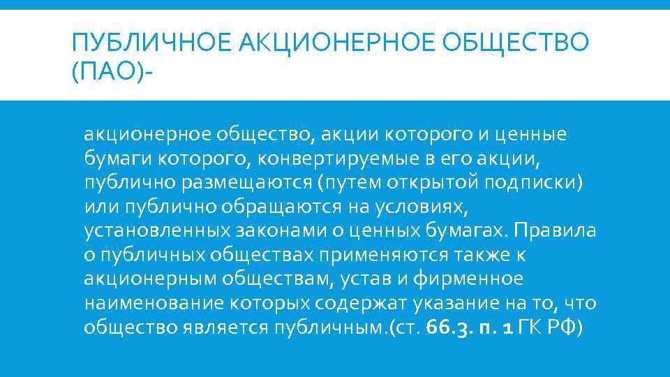ПУБЛИЧНОЕ АКЦИОНЕРНОЕ ОБЩЕСТВО (ПАО)- акционерное общество, акции которого и ценные бумаги которого, конвертируемые в