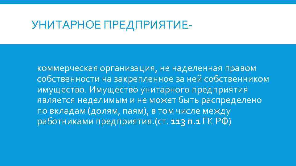УНИТАРНОЕ ПРЕДПРИЯТИЕкоммерческая организация, не наделенная правом собственности на закрепленное за ней собственником имущество. Имущество