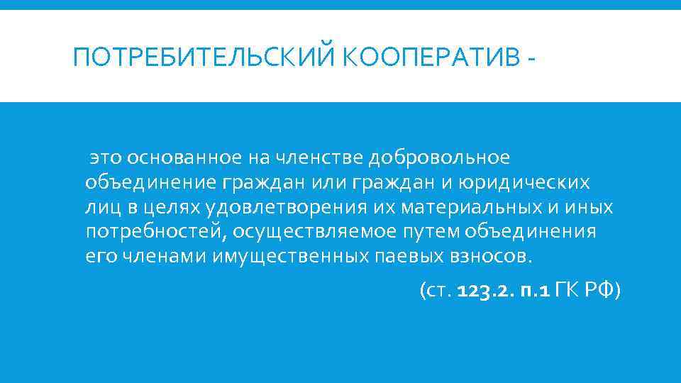 ПОТРЕБИТЕЛЬСКИЙ КООПЕРАТИВ это основанное на членстве добровольное объединение граждан или граждан и юридических лиц