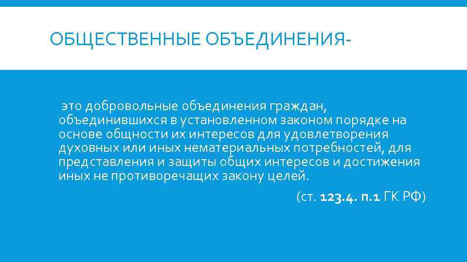 ОБЩЕСТВЕННЫЕ ОБЪЕДИНЕНИЯ это добровольные объединения граждан, объединившихся в установленном законом порядке на основе общности