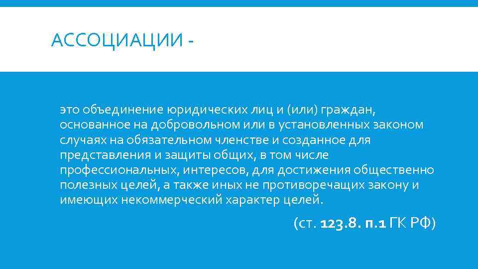 АССОЦИАЦИИ это объединение юридических лиц и (или) граждан, основанное на добровольном или в установленных