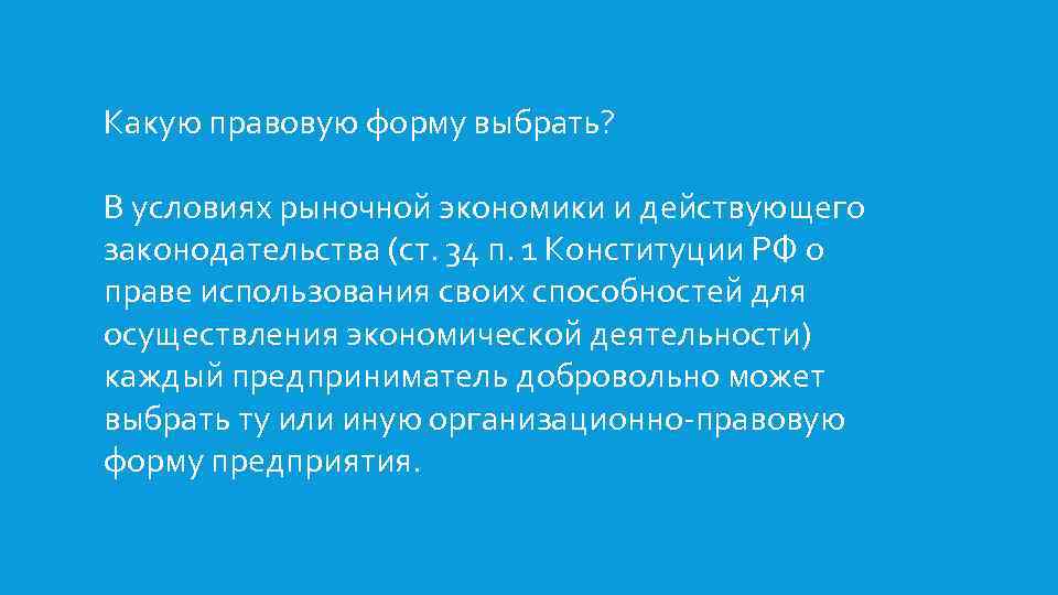 Какую правовую форму выбрать? В условиях рыночной экономики и действующего законодательства (ст. 34 п.