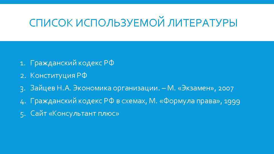 СПИСОК ИСПОЛЬЗУЕМОЙ ЛИТЕРАТУРЫ 1. Гражданский кодекс РФ 2. Конституция РФ 3. Зайцев Н. А.