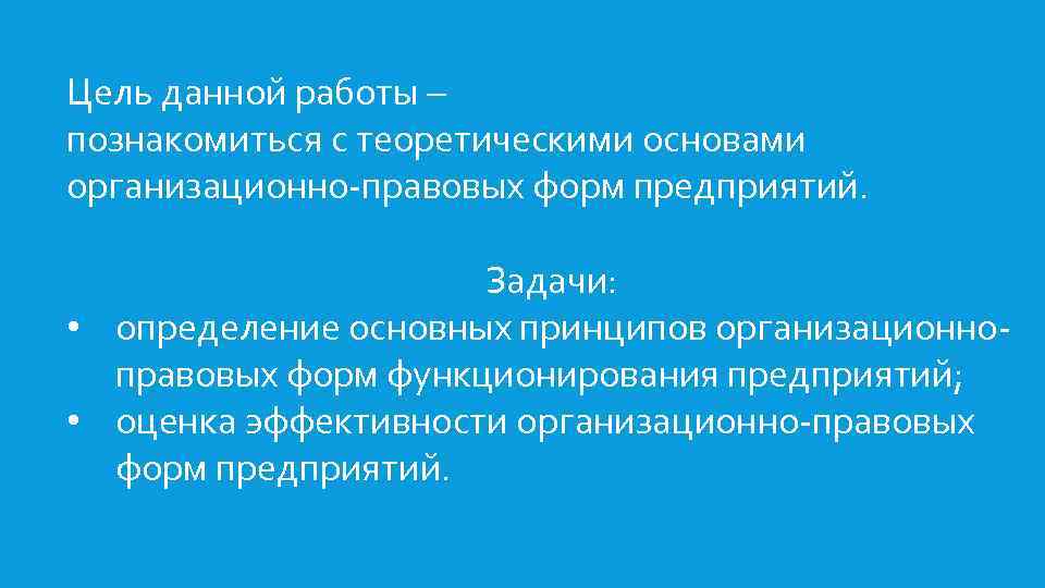Цель данной работы – познакомиться с теоретическими основами организационно-правовых форм предприятий. Задачи: • определение