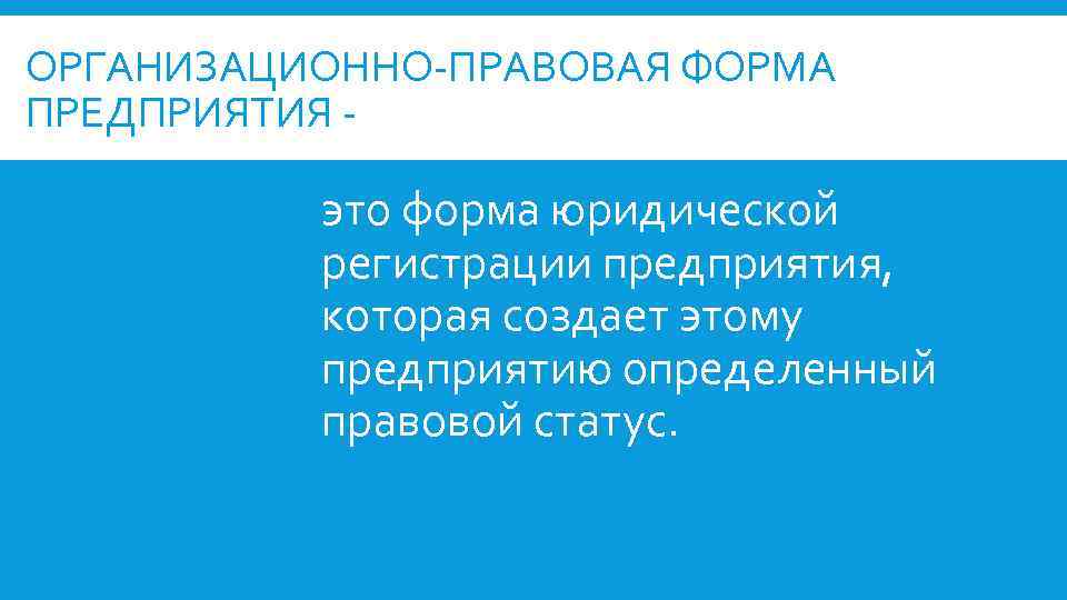ОРГАНИЗАЦИОННО-ПРАВОВАЯ ФОРМА ПРЕДПРИЯТИЯ - это форма юридической регистрации предприятия, которая создает этому предприятию определенный