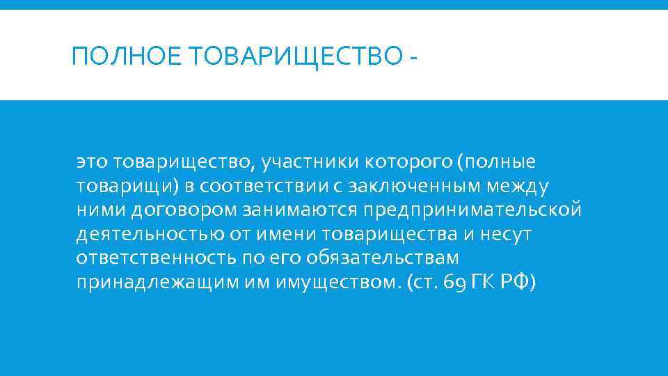 ПОЛНОЕ ТОВАРИЩЕСТВО - это товарищество, участники которого (полные товарищи) в соответствии с заключенным между