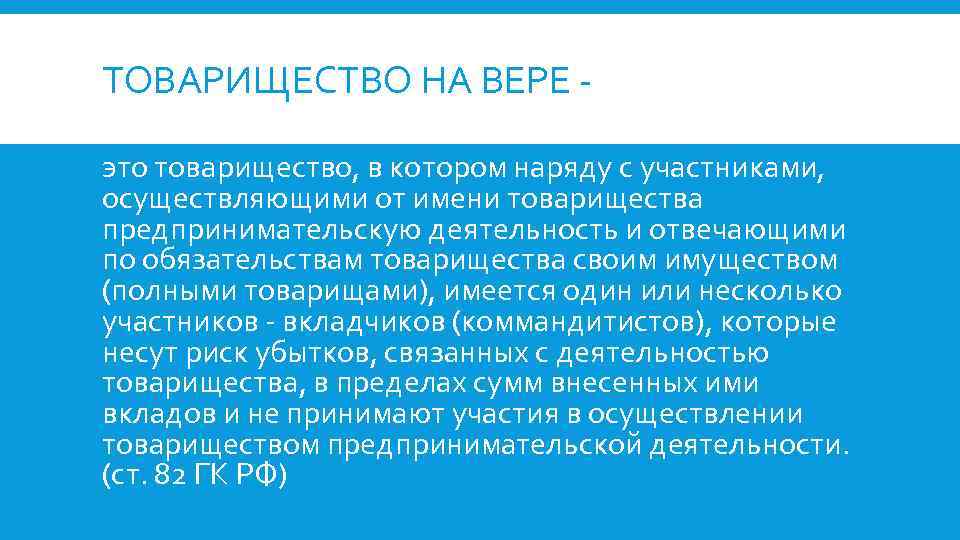 ТОВАРИЩЕСТВО НА ВЕРЕ - это товарищество, в котором наряду с участниками, осуществляющими от имени