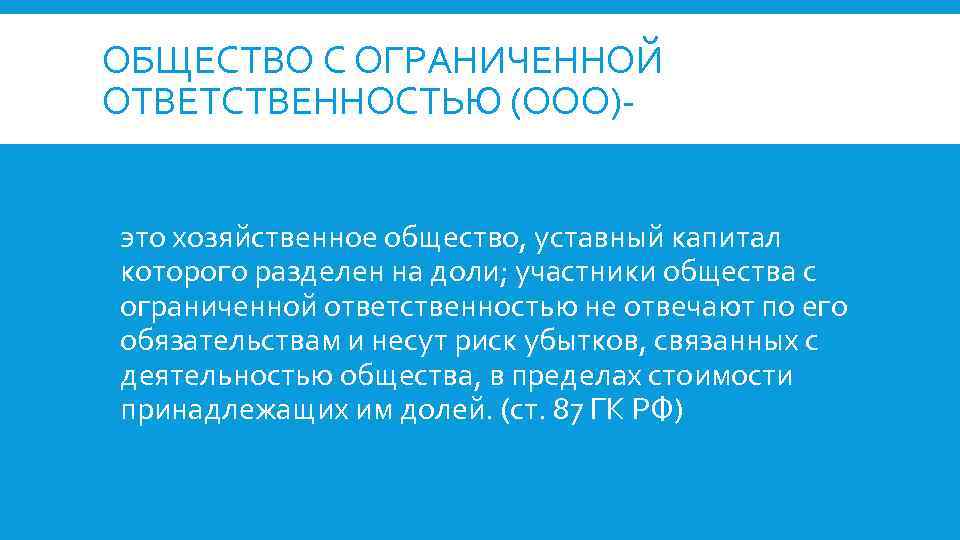 ОБЩЕСТВО С ОГРАНИЧЕННОЙ ОТВЕТСТВЕННОСТЬЮ (ООО)- это хозяйственное общество, уставный капитал которого разделен на доли;