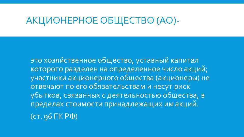 АКЦИОНЕРНОЕ ОБЩЕСТВО (АО)- это хозяйственное общество, уставный капитал которого разделен на определенное число акций;