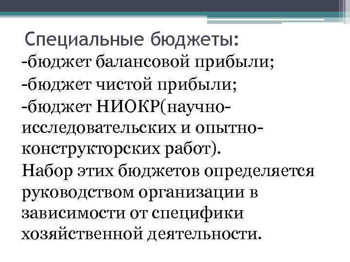Специальные бюджеты: -бюджет балансовой прибыли; -бюджет чистой прибыли; -бюджет НИОКР(научноисследовательских и опытноконструкторских работ). Набор