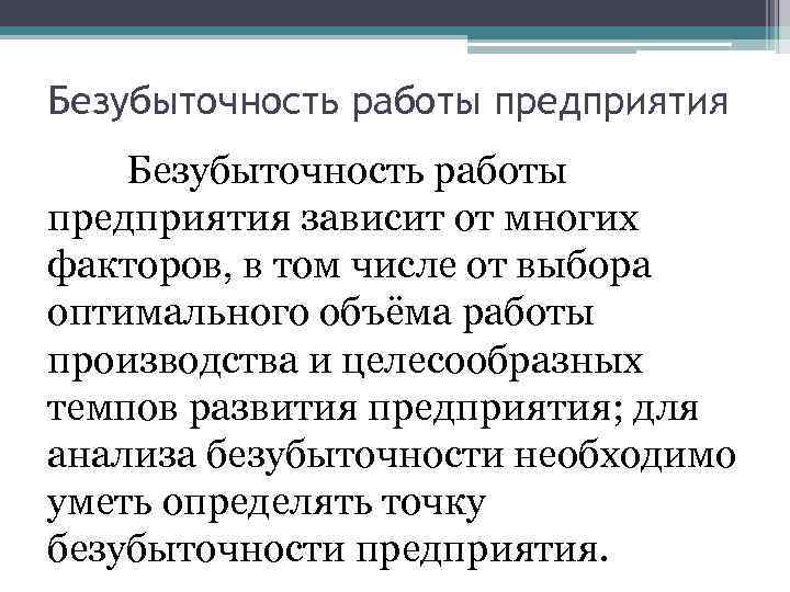 Безубыточность работы предприятия зависит от многих факторов, в том числе от выбора оптимального объёма