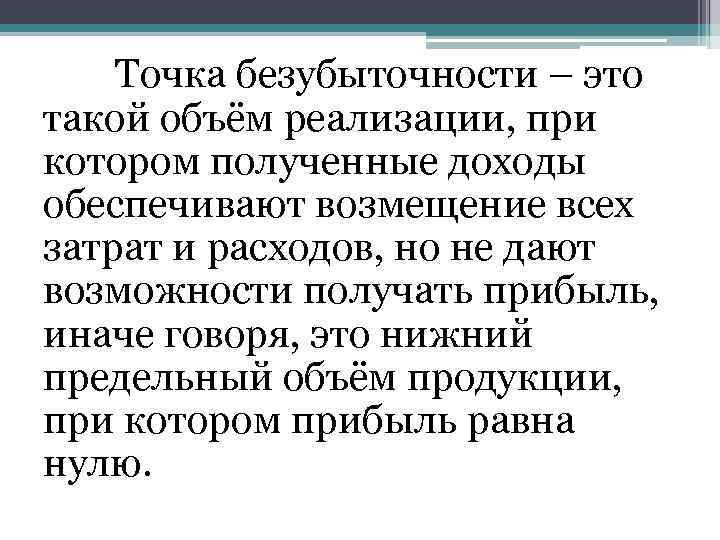Точка безубыточности – это такой объём реализации, при котором полученные доходы обеспечивают возмещение всех