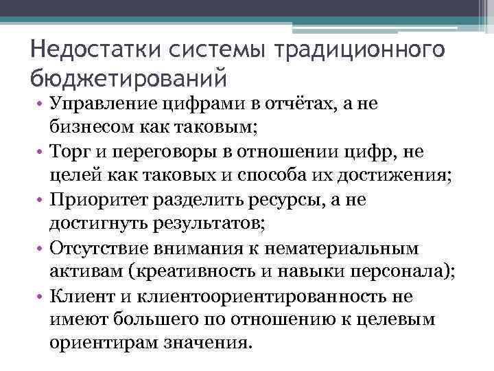 Недостатки системы традиционного бюджетирований • Управление цифрами в отчётах, а не бизнесом как таковым;