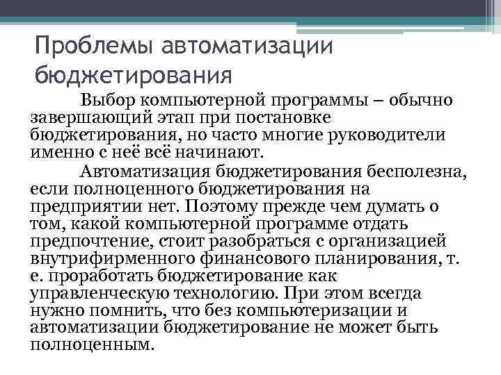 Проблемы автоматизации бюджетирования Выбор компьютерной программы – обычно завершающий этап при постановке бюджетирования, но