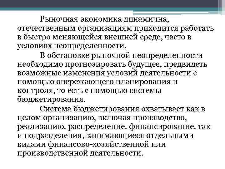 Рыночная экономика динамична, отечественным организациям приходится работать в быстро меняющейся внешней среде, часто в