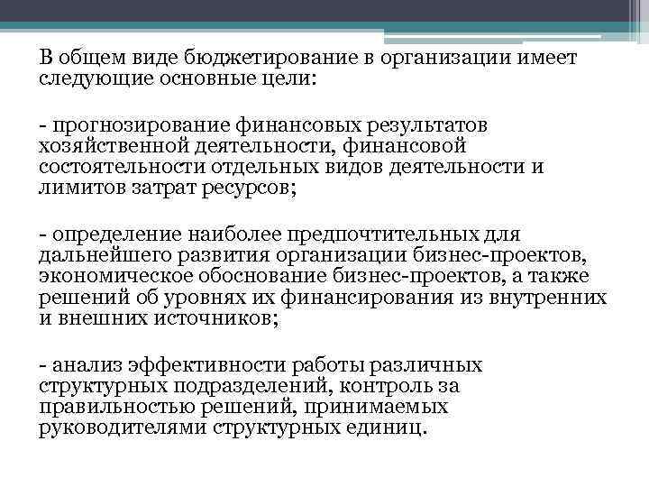 В общем виде бюджетирование в организации имеет следующие основные цели: - прогнозирование финансовых результатов