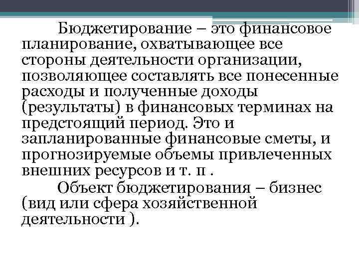 Бюджетирование – это финансовое планирование, охватывающее все стороны деятельности организации, позволяющее составлять все понесенные