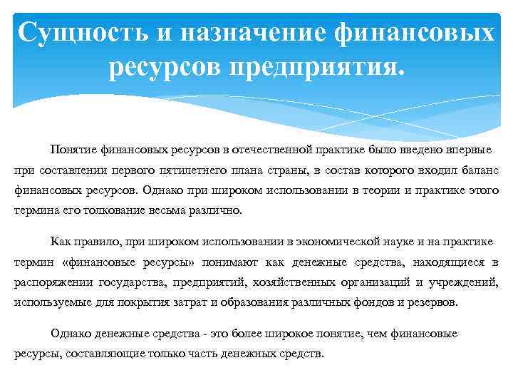Сущность и назначение финансовых ресурсов предприятия. Понятие финансовых ресурсов в отечественной практике было введено