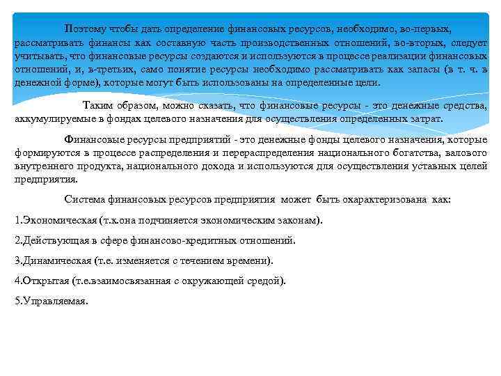 Поэтому чтобы дать определение финансовых ресурсов, необходимо, во-первых, рассматривать финансы как составную часть производственных