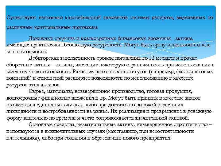 Существуют несколько классификаций элементов системы ресурсов, выделенных по различным критериальным признакам: Денежные средства и