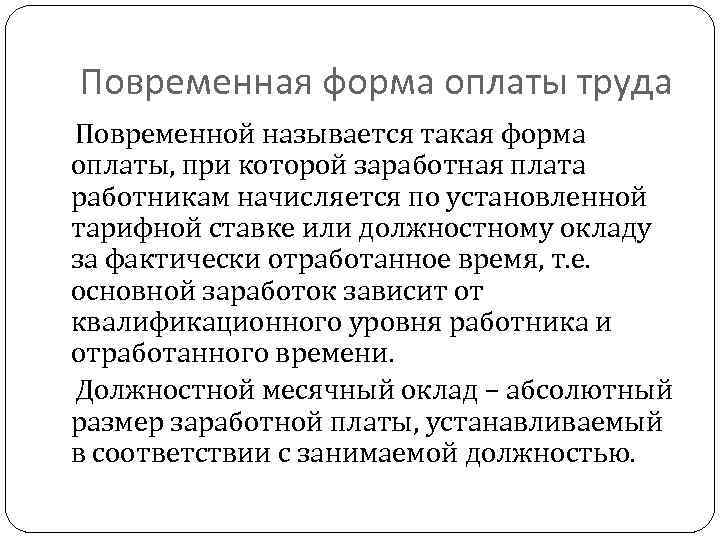 Заработная плата за фактически выполненную работу