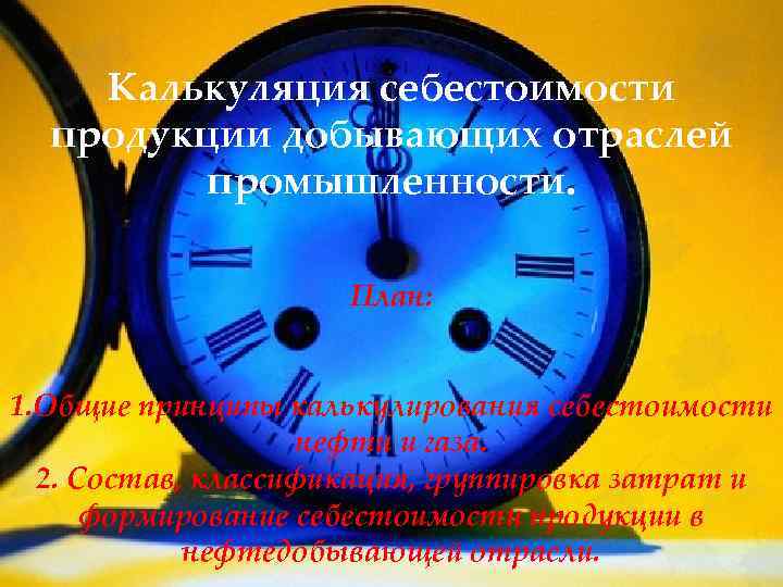 Калькуляция себестоимости продукции добывающих отраслей промышленности. План: 1. Общие принципы калькулирования себестоимости нефти и