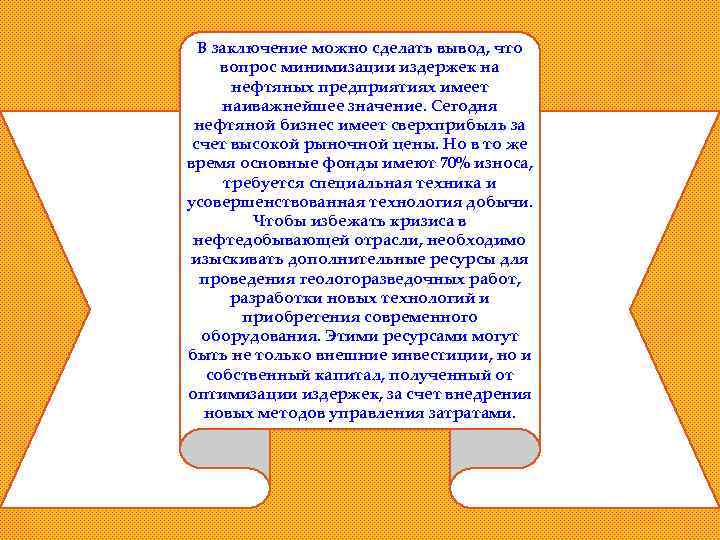 В заключение можно сделать вывод, что вопрос минимизации издержек на нефтяных предприятиях имеет наиважнейшее