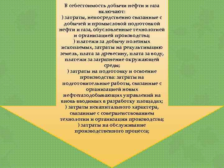 В себестоимость добычи нефти и газа включают: ) затраты, непосредственно связанные с добычей и