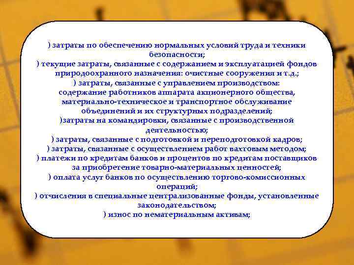 ) затраты по обеспечению нормальных условий труда и техники безопасности; ) текущие затраты, связанные