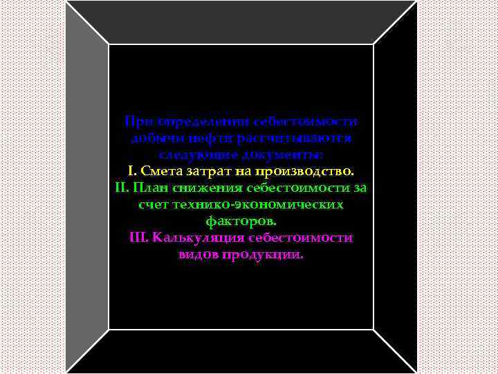 При определении себестоимости добычи нефти рассчитываются следующие документы: I. Смета затрат на производство. II.