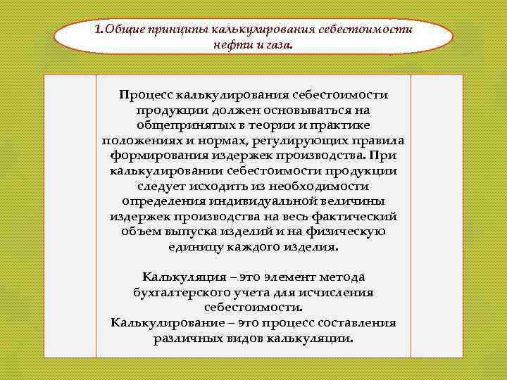 1. Общие принципы калькулирования себестоимости нефти и газа. Процесс калькулирования себестоимости продукции должен основываться