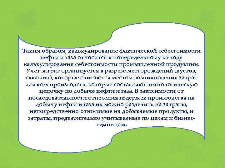 Таким образом, калькулирование фактической себестоимости нефти и газа относится к попередельному методу калькулирования себестоимости