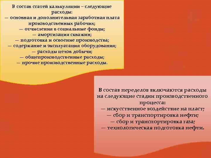 В состав статей калькуляции – следующие расходы: — основная и дополнительная заработная плата производственных