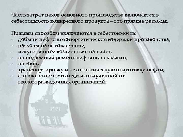 Часть затрат цехов основного производства включается в себестоимость конкретного продукта – это прямые расходы.