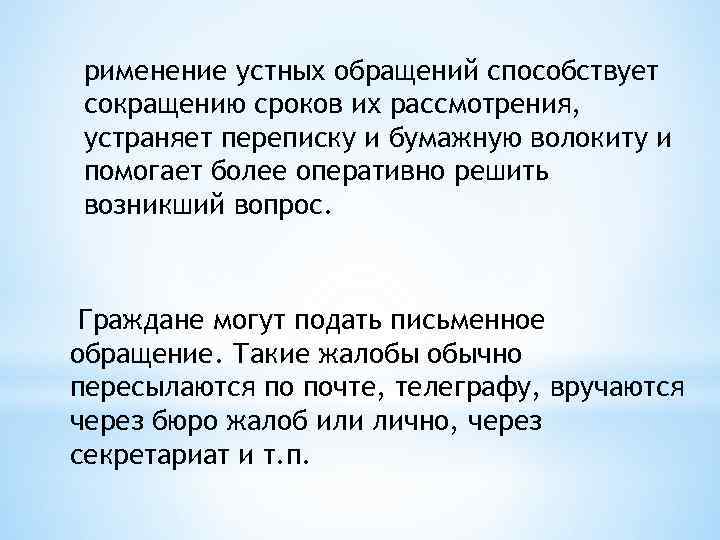 рименение устных обращений способствует сокращению сроков их рассмотрения, устраняет переписку и бумажную волокиту и