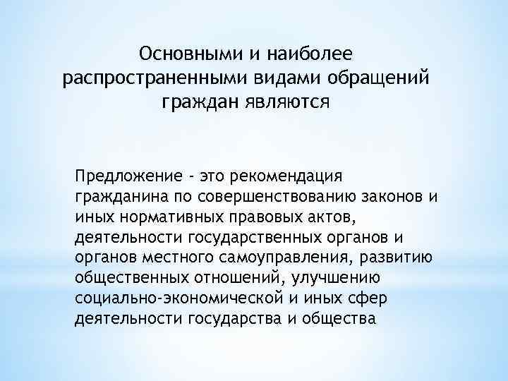 Рекомендация гражданина. Предложения по совершенствованию работы с обращениями граждан. В рекомендациях гражданина по совершенствованию законов и иных. Основными видами обращений граждан являются. Предложение гражданина образец.