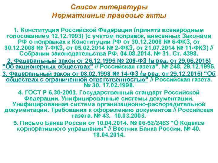 Список литературы Нормативные правовые акты 1. Конституция Российской Федерации (принята всенародным голосованием 12. 1993)