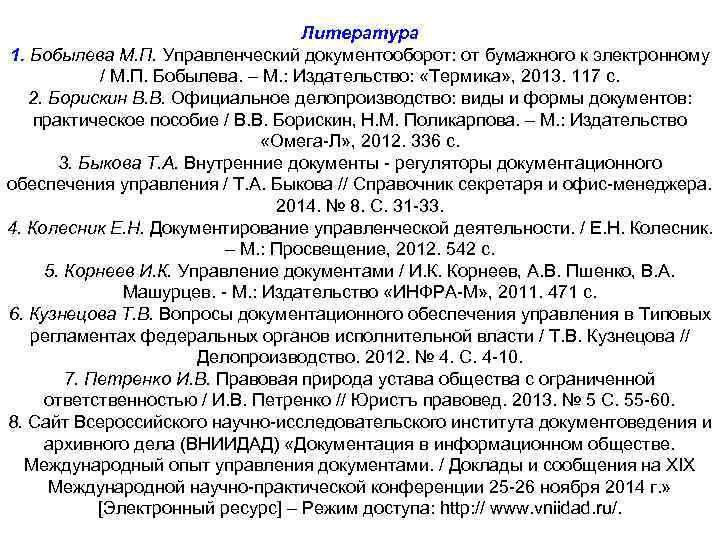 Литература 1. Бобылева М. П. Управленческий документооборот: от бумажного к электронному / М. П.