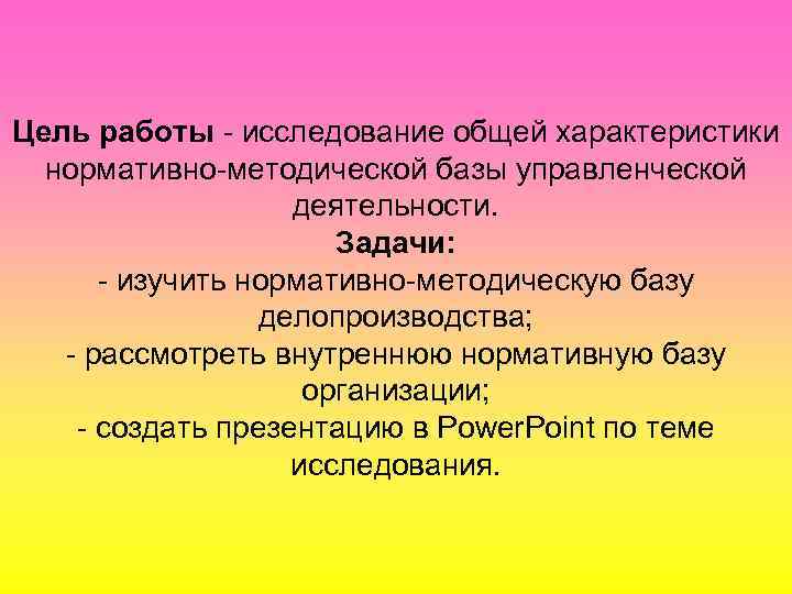 Цель работы - исследование общей характеристики нормативно-методической базы управленческой деятельности. Задачи: - изучить нормативно-методическую