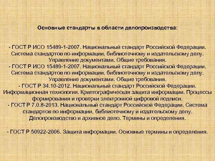 Основные стандарты в области делопроизводства: - ГОСТ Р ИСО 15489 -1 -2007. Национальный стандарт