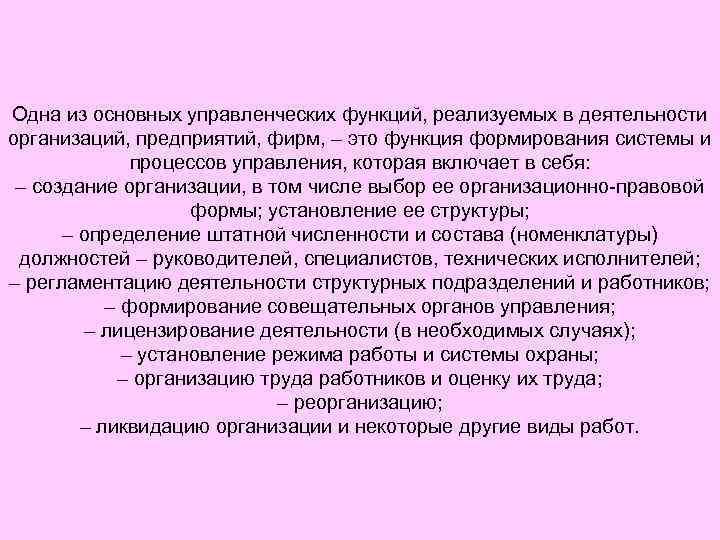 Одна из основных управленческих функций, реализуемых в деятельности организаций, предприятий, фирм, – это функция