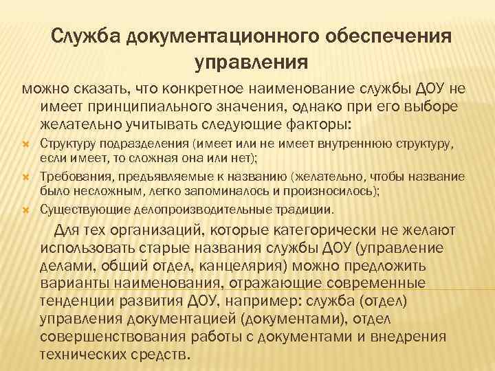 Наименование службы. Служба документационного обеспечения управления. Организационные функции службы ДОУ.