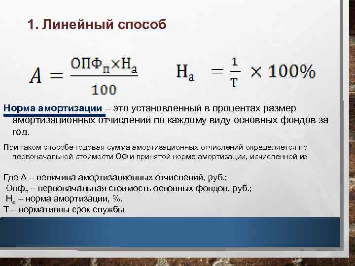 1. Линейный способ Норма амортизации – это установленный в процентах размер амортизационных отчислений по