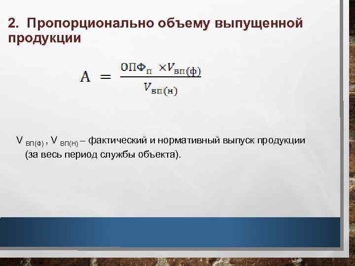 2. Пропорционально объему выпущенной продукции V ВП(Ф) , V ВП(Н) – фактический и нормативный