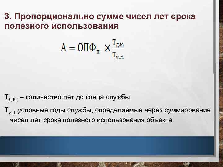 3. Пропорционально сумме чисел лет срока полезного использования ТД. К. ; – количество лет
