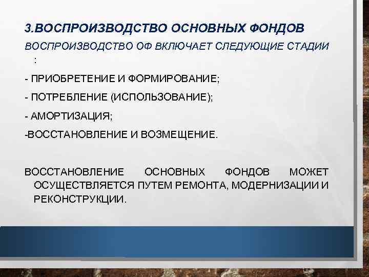 3. ВОСПРОИЗВОДСТВО ОСНОВНЫХ ФОНДОВ ВОСПРОИЗВОДСТВО ОФ ВКЛЮЧАЕТ СЛЕДУЮЩИЕ СТАДИИ : ПРИОБРЕТЕНИЕ И ФОРМИРОВАНИЕ; ПОТРЕБЛЕНИЕ