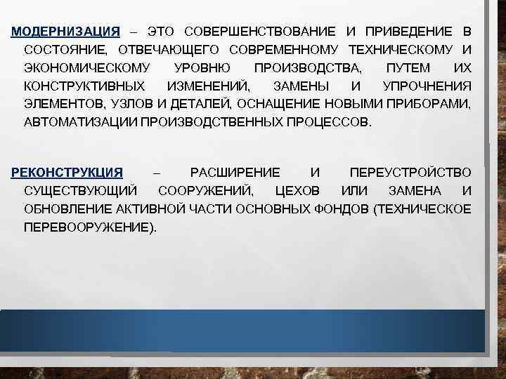 МОДЕРНИЗАЦИЯ – ЭТО СОВЕРШЕНСТВОВАНИЕ И ПРИВЕДЕНИЕ В СОСТОЯНИЕ, ОТВЕЧАЮЩЕГО СОВРЕМЕННОМУ ТЕХНИЧЕСКОМУ И ЭКОНОМИЧЕСКОМУ УРОВНЮ