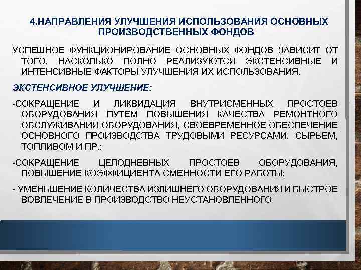 4. НАПРАВЛЕНИЯ УЛУЧШЕНИЯ ИСПОЛЬЗОВАНИЯ ОСНОВНЫХ ПРОИЗВОДСТВЕННЫХ ФОНДОВ УСПЕШНОЕ ФУНКЦИОНИРОВАНИЕ ОСНОВНЫХ ФОНДОВ ЗАВИСИТ ОТ ТОГО,