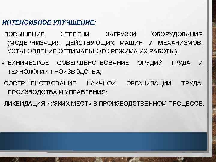 ИНТЕНСИВНОЕ УЛУЧШЕНИЕ: ПОВЫШЕНИЕ СТЕПЕНИ ЗАГРУЗКИ ОБОРУДОВАНИЯ (МОДЕРНИЗАЦИЯ ДЕЙСТВУЮЩИХ МАШИН И МЕХАНИЗМОВ, УСТАНОВЛЕНИЕ ОПТИМАЛЬНОГО РЕЖИМА