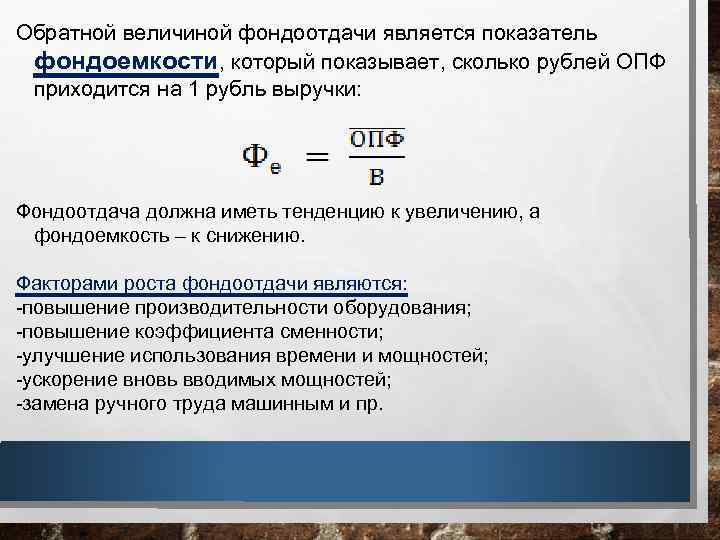 Основные показатели фондоотдачи. Фондоемкость основных производственных фондов. Фондоотдача основных производственных фондов, руб.. Величина фондоотдачи. Формула фондоотдачи и фондоемкости.